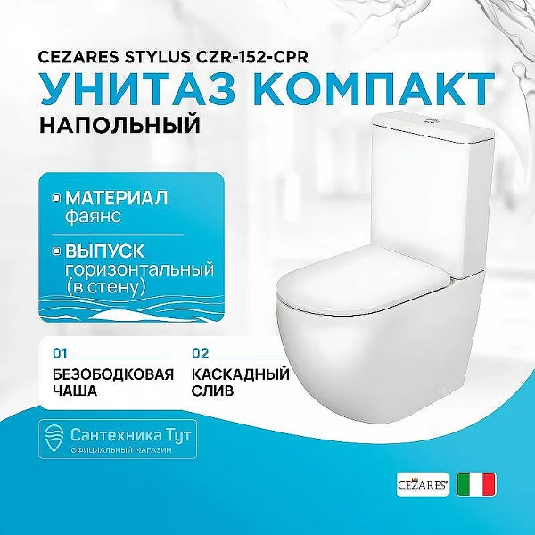 CEZARES STYLUS Чаша унитаза безободкового, P-trap CZR-152-CPR