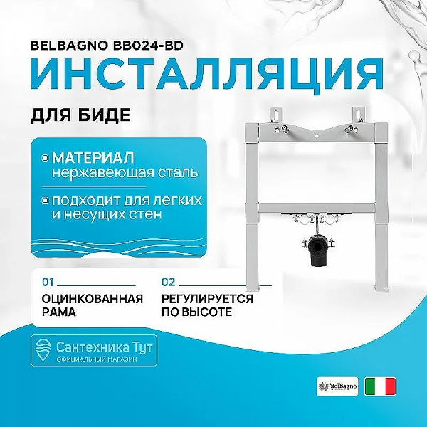 Инсталляция BelBagno BD для биде с крепежем