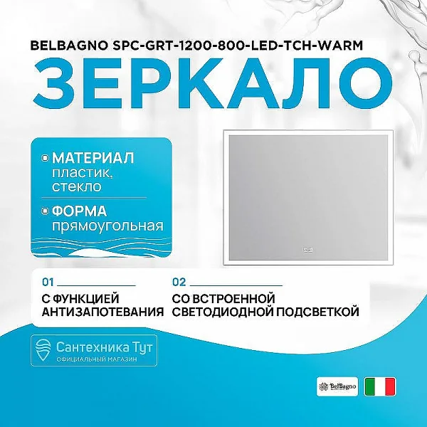 Зеркало с встроенным светильником, сенсорным выключателем и подогревом SPC-GRT-1200-800-LED-TCH-WARM