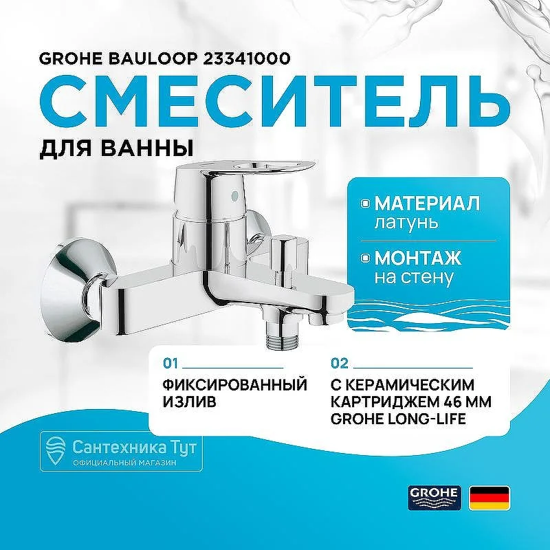 Grohe BauLoop Смеситель для ванны, хром
