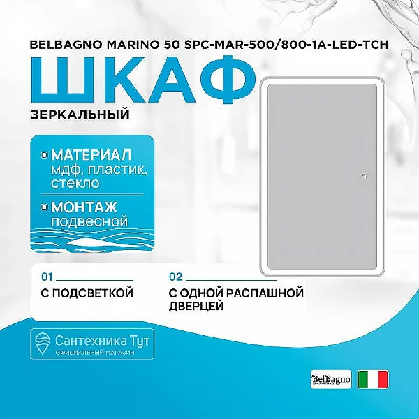 Зеркальный шкаф с одной распашной дверцей SPC-MAR-500/800-1A-LED-TCH,