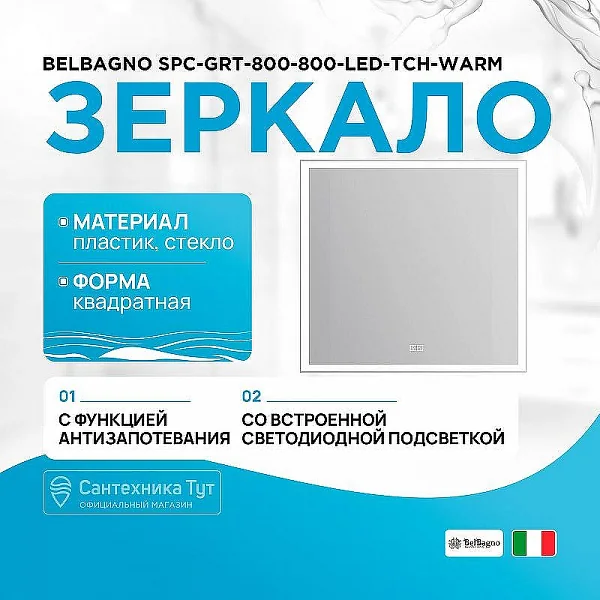 Зеркало с встроенным светильником, сенсорным выключателем и подогревом SPC-GRT-800-800-LED-TCH-WARM,