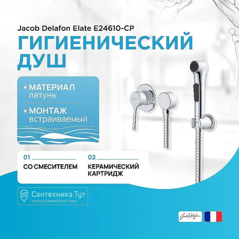 Смеситель с гигиеническим душем Jacob Delafon Elate E24610-CP, хром