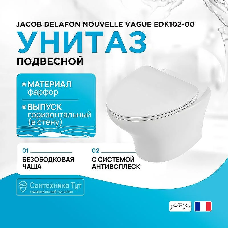 Унитаз подвесной Jacob Delafon Nouvelle Vague EDK102-00 безободковый