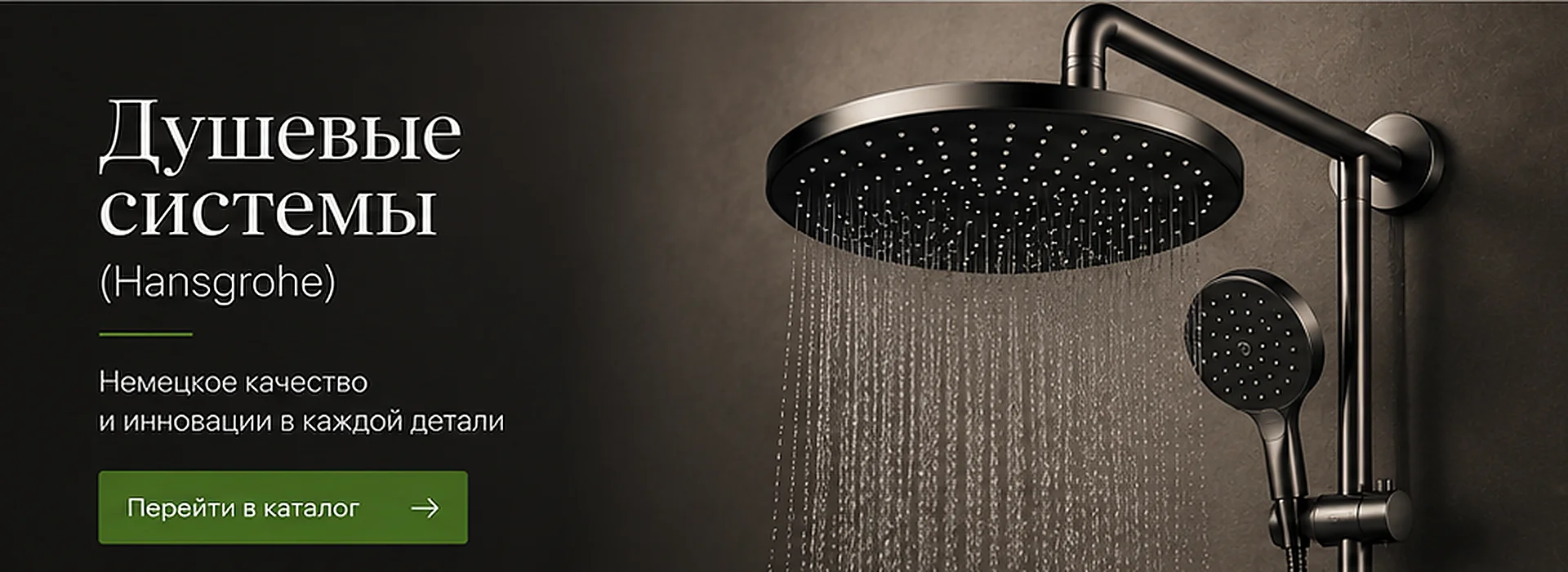 Душевые системы Hansgrohe