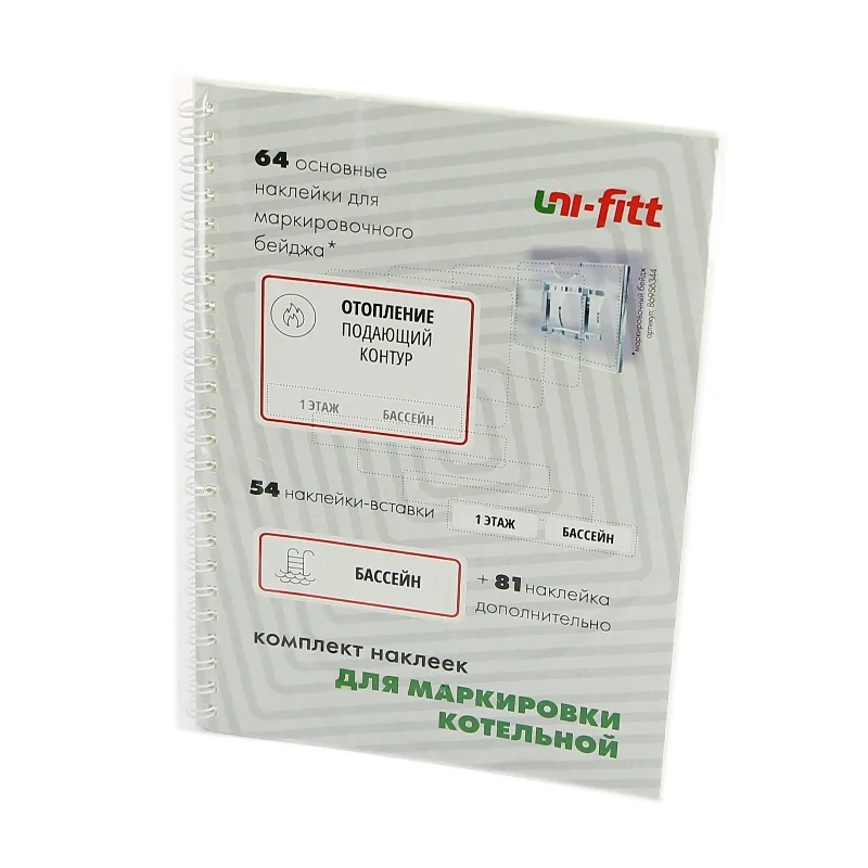 Комплект маркировочных наклеек "Котельная" Uni-Fitt