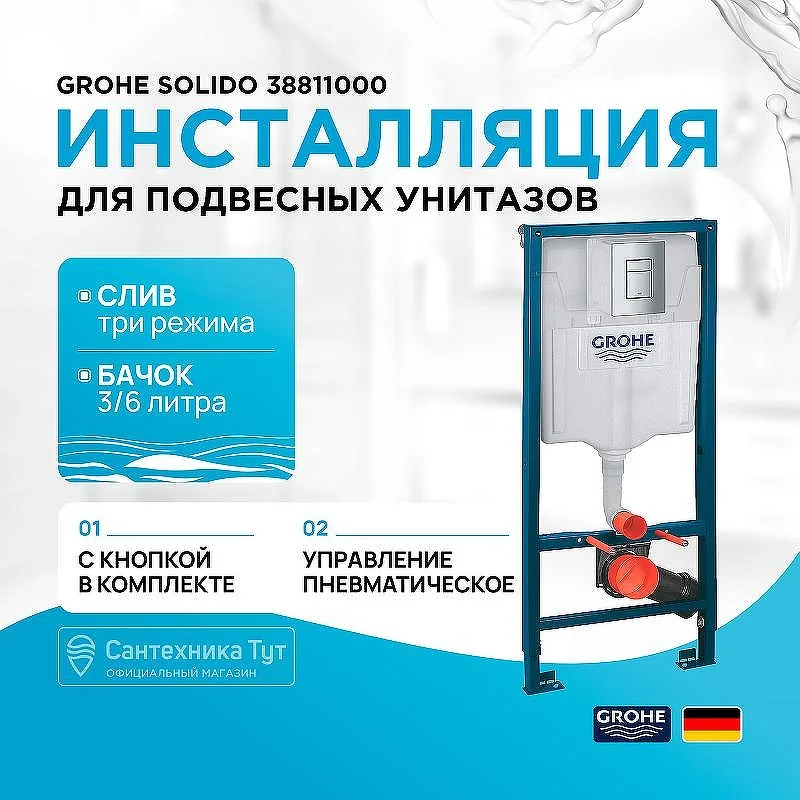 Grohe Инсталляция Solido 38811000 для подвесных унитазов с кнопкой смыва