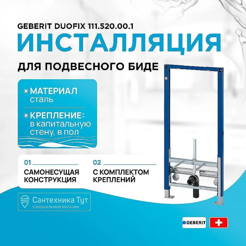 Инсталляция Geberit для биде