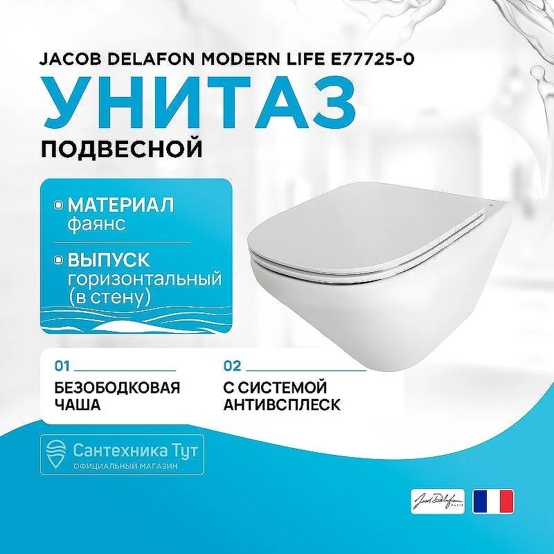 Унитаз подвесной Jacob Delafon Modern Life E77725-0