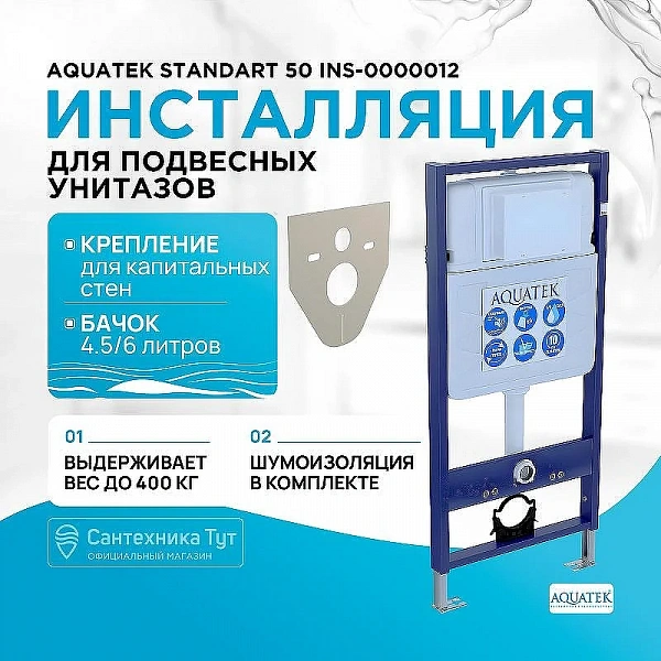 Инсталляция для унитаза AQUATEK Standart 50 INS-0000012 крепление к полу и стене, с шумоизоляцией