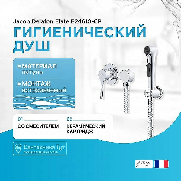 Смеситель с гигиеническим душем Jacob Delafon Elate E24610-CP, хром
