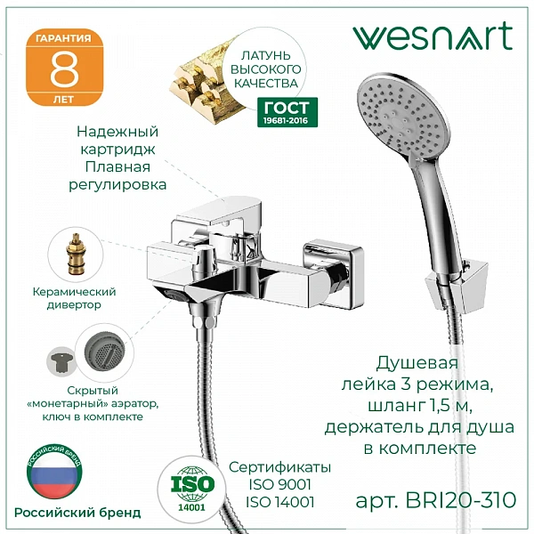 WESNAART Смеситель для ванны   BRIZ, BRI20-310, (8 шт. в 1 уп.)