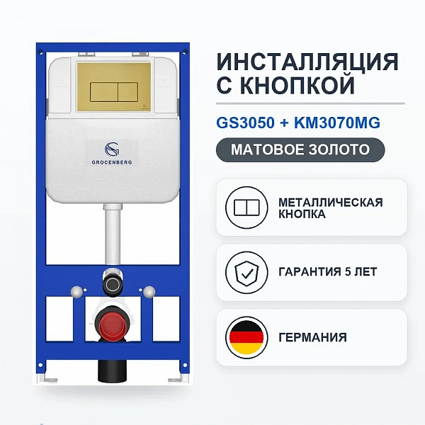 Инсталляция для унитаза с кнопкой для смыва Grocenberg GS3050-KM3070MG Матовое золото