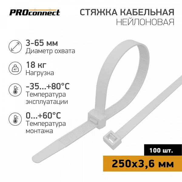 PROconnect Хомут-стяжки кабельные нейлоновые 250 x3,6 мм, белые, упаковка 100 шт.