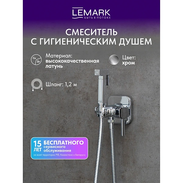 Смеситель Lemark Solo LM7173C с гигиеническим душем, встраиваемый