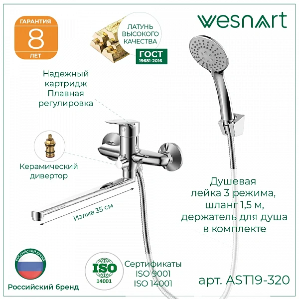 WESNAART Смеситель для ванны с длинным изливом ASTRA, AST19-320, (8 шт. в 1 уп.)