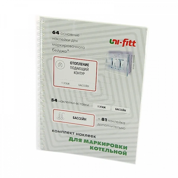 Комплект маркировочных наклеек "Котельная" Uni-Fitt