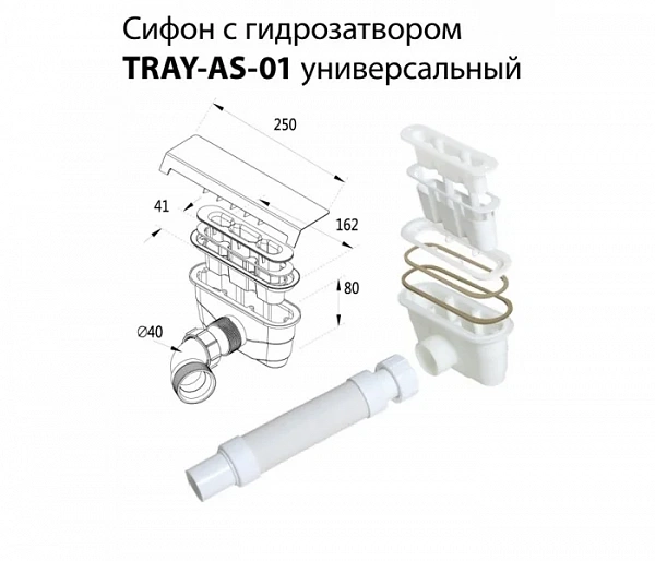 TRAY-AS-01 Сифон для поддонов из искусственного мрамора