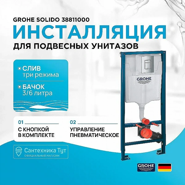 Grohe Инсталляция Solido 38811000 для подвесных унитазов с кнопкой смыва
