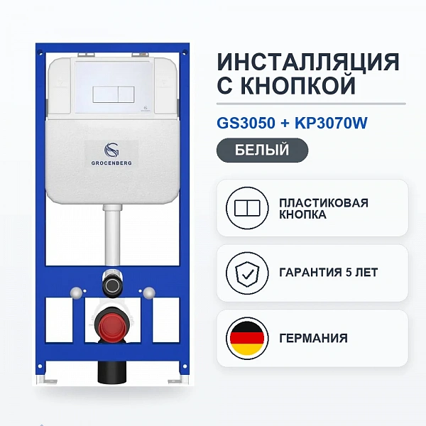 Инсталляция для унитаза с кнопкой для смыва Grocenberg GS3050-KP3070W белый