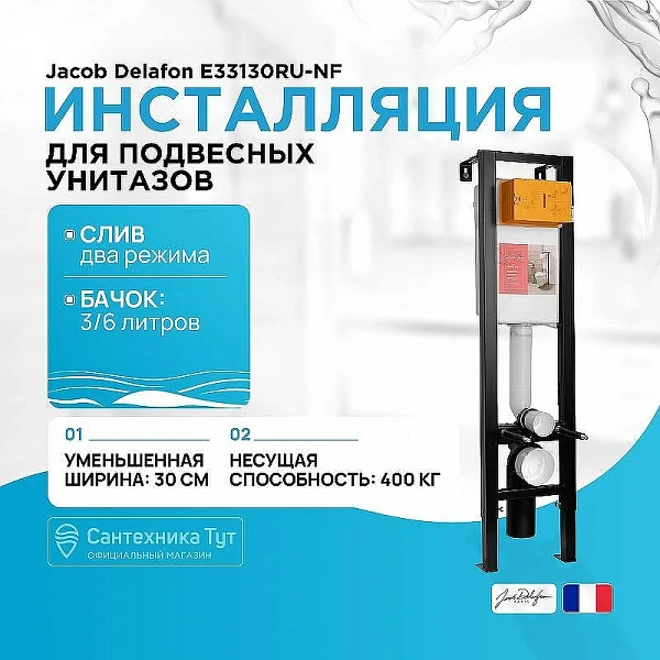 Инсталляция для унитаза Jacob Delafon E33130RU-NF крепление к полу и стене