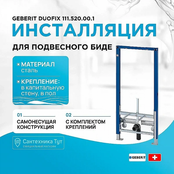 Инсталляция Geberit для биде