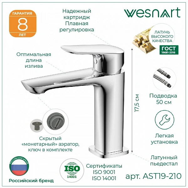 WESNAART Смеситель для раковины ASTRA, AST19-210, (10 шт. в 1 уп.)