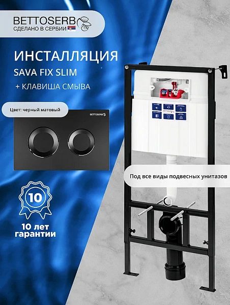 СЕТ Инсталляция Sava Fix Slim+клавиша смыва черный матовый круг. COOL
