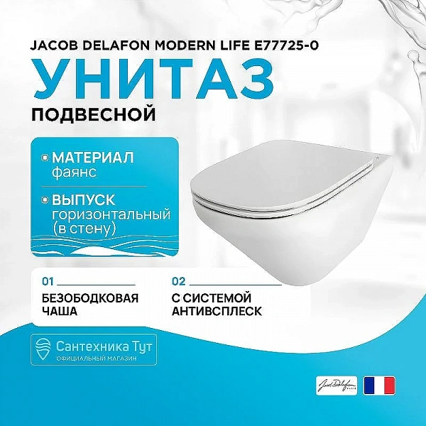 Унитаз подвесной Jacob Delafon Modern Life E77725-0