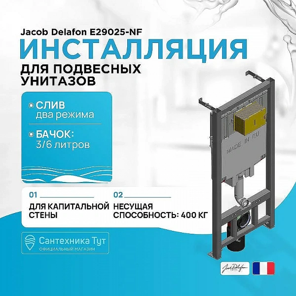 Инсталляция для унитаза JACOB DELAFON  E29025-NF (без клавиши смыва, два режима слива, механическое)