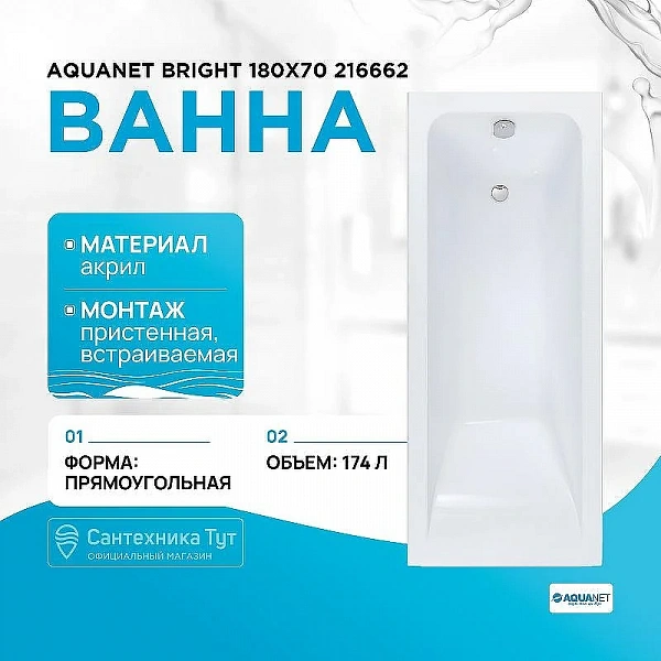Акриловая ванна Aquanet Bright 216662 180x70 см, пристенная, белая, с каркасом