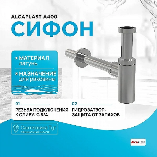 Alcaplast Сифон для умывальника Ø32 DESIGN, цельнометаллический круглый A400