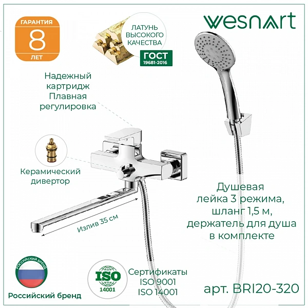 WESNAART Смеситель для ванны с длинным изливом BRIZ, BRI20-320, (8 шт. в 1 уп.)