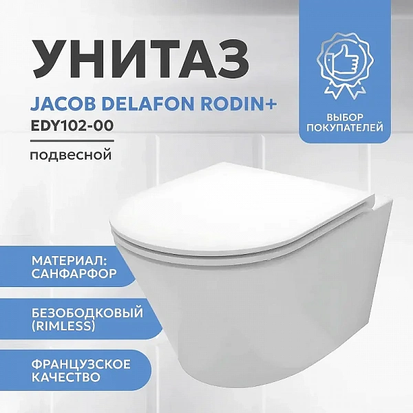 Унитаз подвесной JACOB DELAFON RODIN EDY102-00 Rim гор. вып. 52*35,5 (белый)