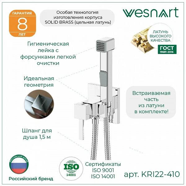 WESNAART Смеситель скрытого монтажа с гигиенической лейкой KRISTAL, KRI22-410, (10 шт. в 1 уп.)