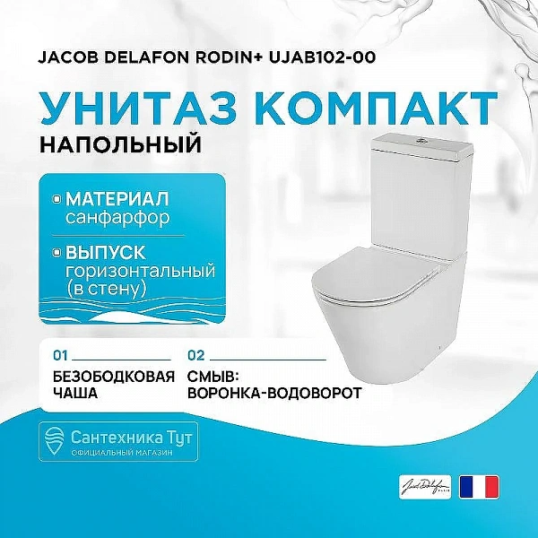 Чаша унитаза напольного JACOB DELAFON RODIN UJAB102-00 Rim гор. вып. 66,5*36,5 (белый)